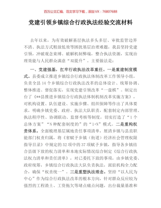 党建引领乡镇综合行政执法经验交流材料.docx