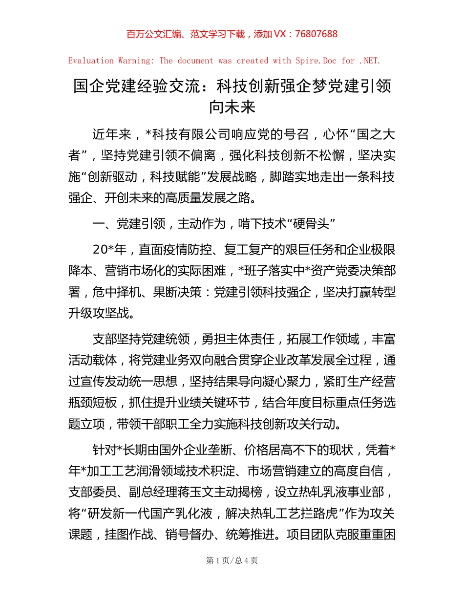 -国企党建经验交流：科技创新强企梦 党建引领向未来.docx_第1页