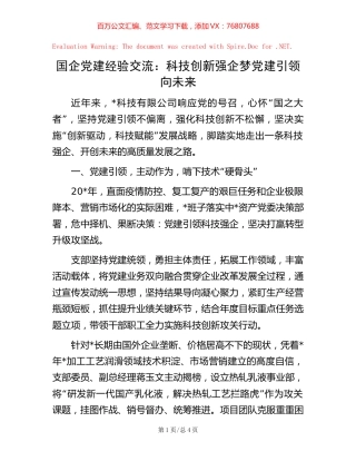 -国企党建经验交流：科技创新强企梦 党建引领向未来.docx