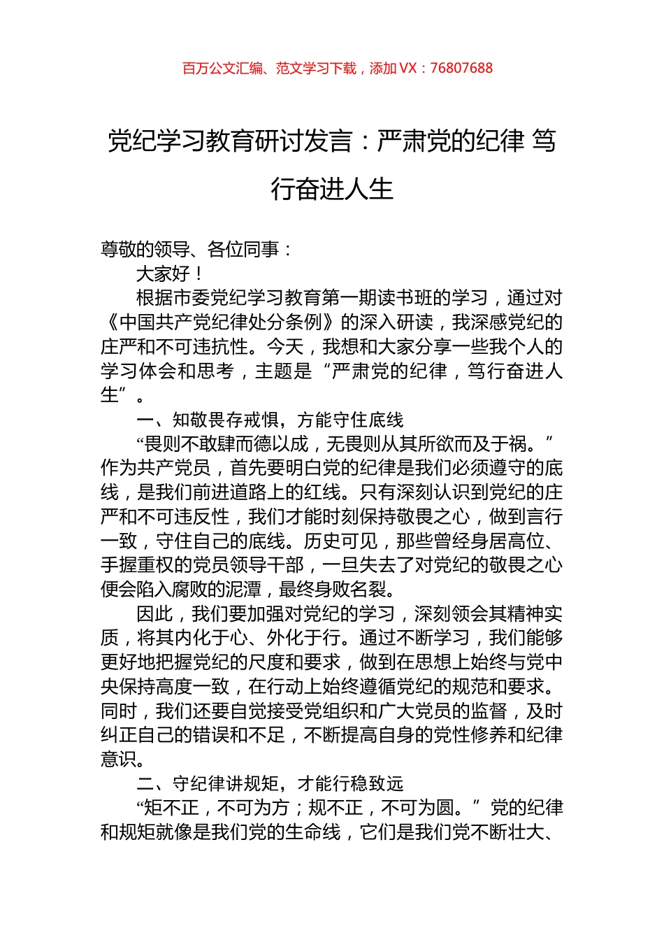 党纪学习教育研讨发言：严肃党的纪律+笃行奋进人生.docx_第1页
