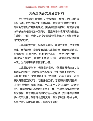 党办座谈会交流发言材料.docx