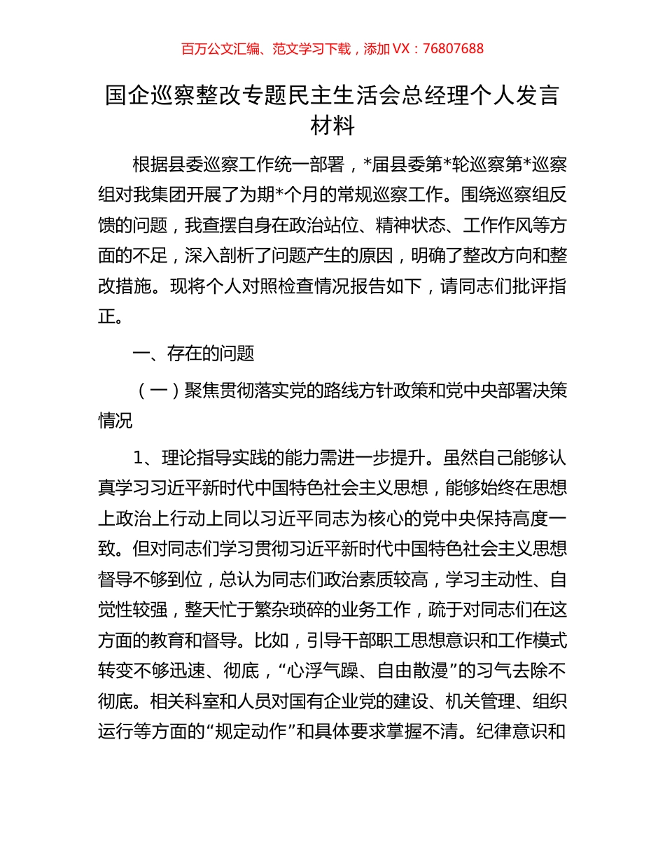 国企巡察整改专题民主生活会总经理个人发言材料.docx_第1页