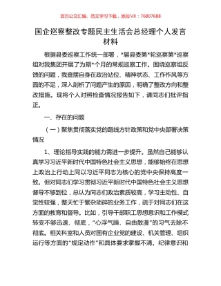 国企巡察整改专题民主生活会总经理个人发言材料.docx