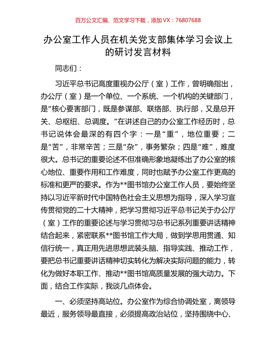 办公室工作人员在机关党支部集体学习会议上的研讨发言材料.docx_第1页