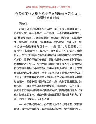 办公室工作人员在机关党支部集体学习会议上的研讨发言材料.docx