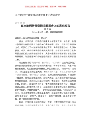 在土地例行督察情况通报会上的表态发言.docx