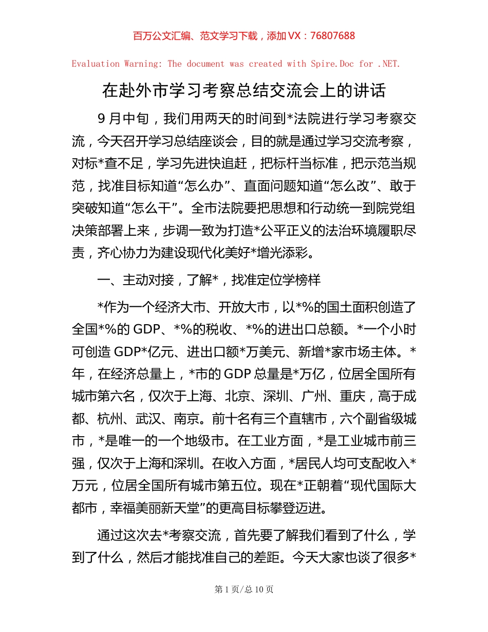 在赴外市学习考察总结交流会上的讲话.docx_第1页