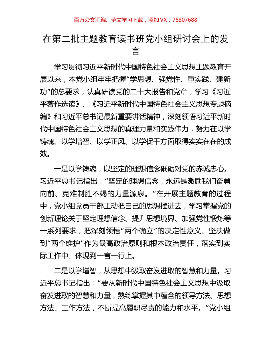 在第二批主题教育读书班党小组研讨会上的发言.docx_第1页