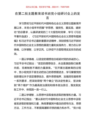在第二批主题教育读书班党小组研讨会上的发言.docx