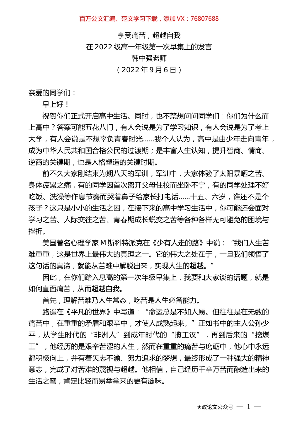 韩中强老师：在2022级高一年级第一次早集上的发言.docx_第1页