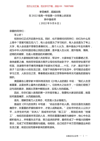 韩中强老师：在2022级高一年级第一次早集上的发言.docx