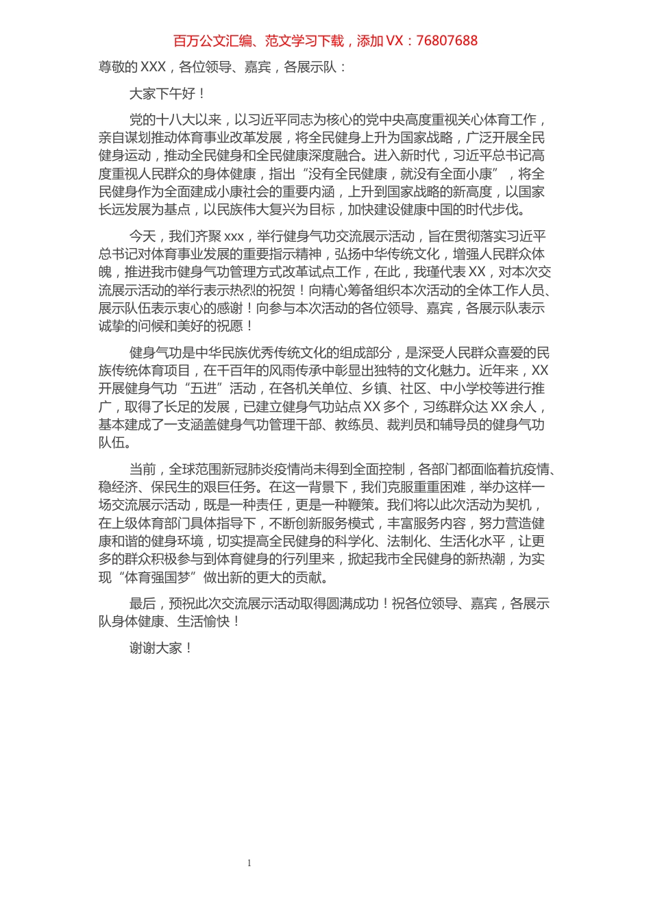 在健身气功交流展示活动上的致辞.docx_第1页