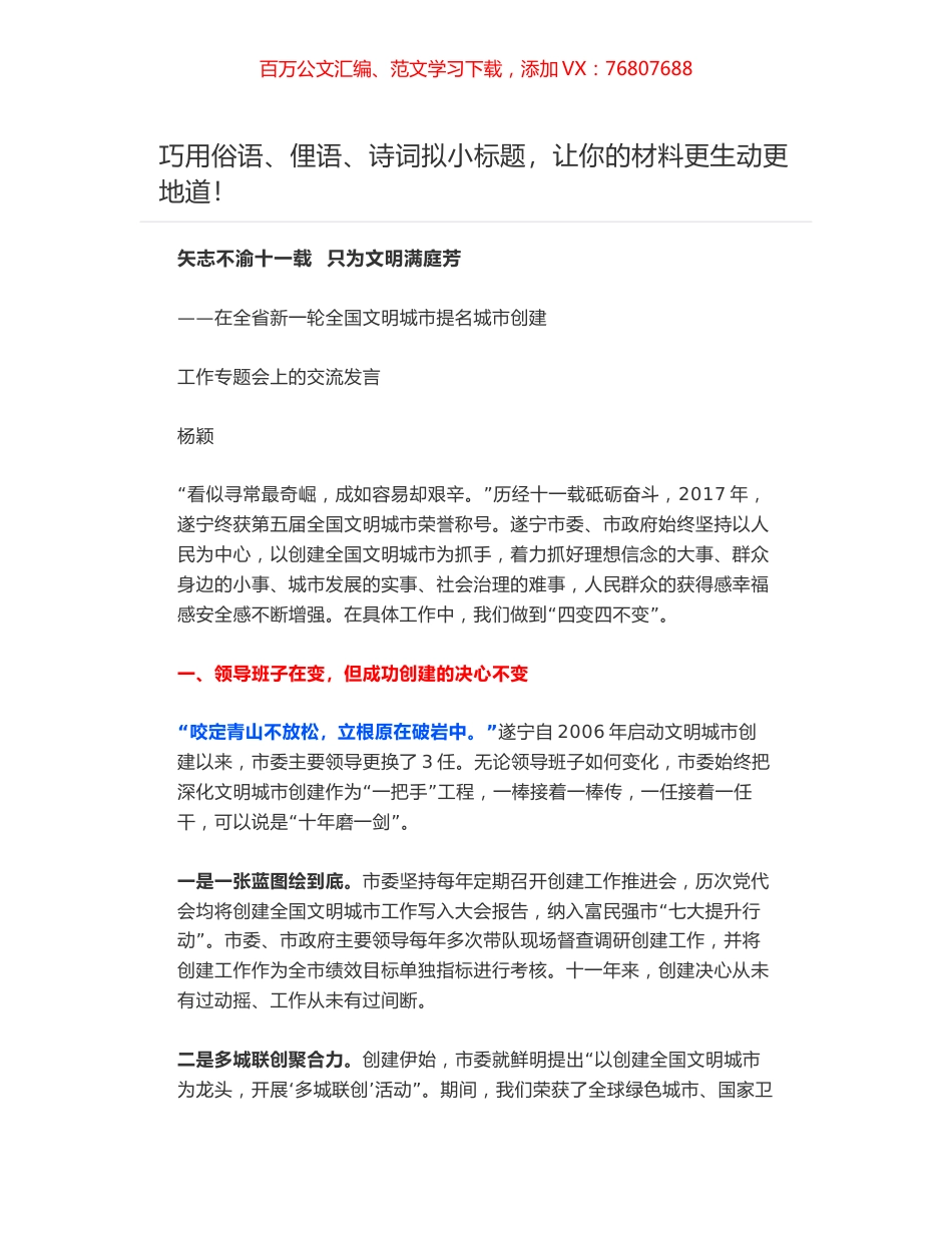 矢志不渝十一载  只为文明满庭芳——在全省新一轮全国文明城市提名城市创建工作专题会上的交流发言.docx_第1页