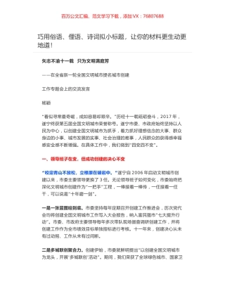 矢志不渝十一载  只为文明满庭芳——在全省新一轮全国文明城市提名城市创建工作专题会上的交流发言.docx