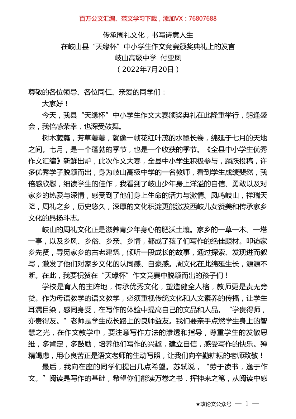 岐山高级中学付亚凤：在岐山县“天缘杯”中小学生作文竞赛颁奖典礼上的发言.doc_第1页