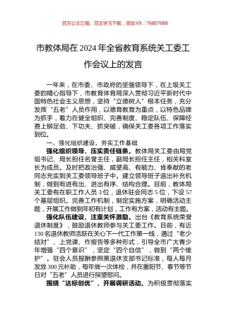 市教体局在2024年全省教育系统关工委工作会议上的发言.docx