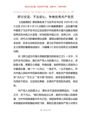 研讨交流：不忘初心，争做优秀共产党员.docx