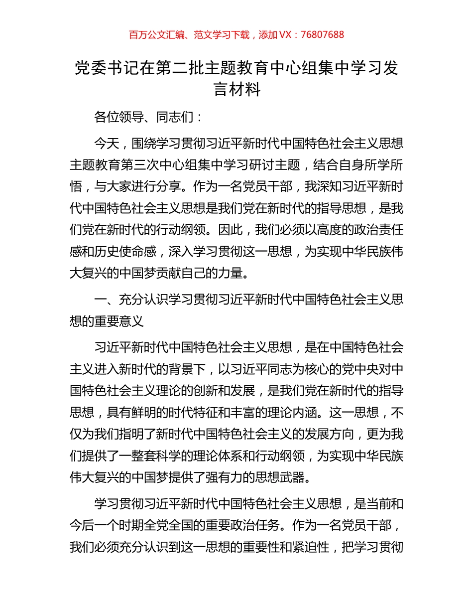 党委书记在第二批主题教育中心组集中学习发言材料.docx_第1页