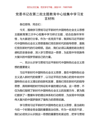 党委书记在第二批主题教育中心组集中学习发言材料.docx