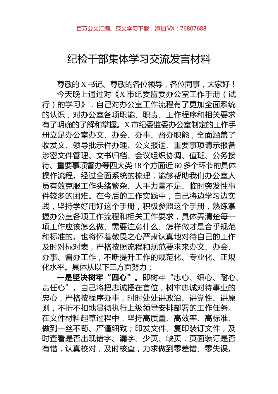 纪检干部集体学习交流发言材料.docx_第1页