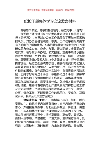 纪检干部集体学习交流发言材料.docx