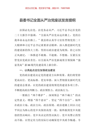 县委书记全面从严治党座谈发言提纲.docx