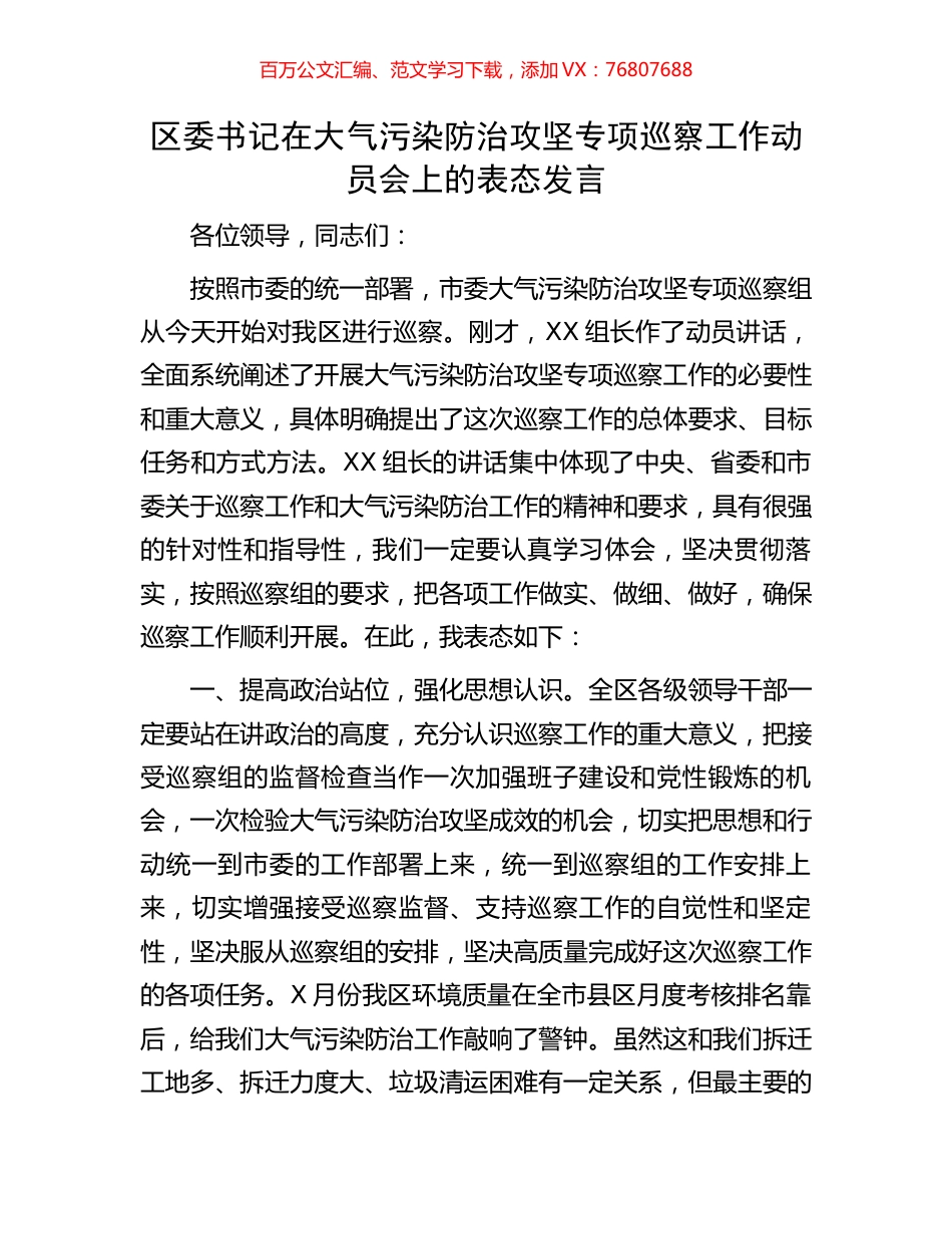 区委书记在大气污染防治攻坚专项巡察工作动员会上的表态发言.docx_第1页