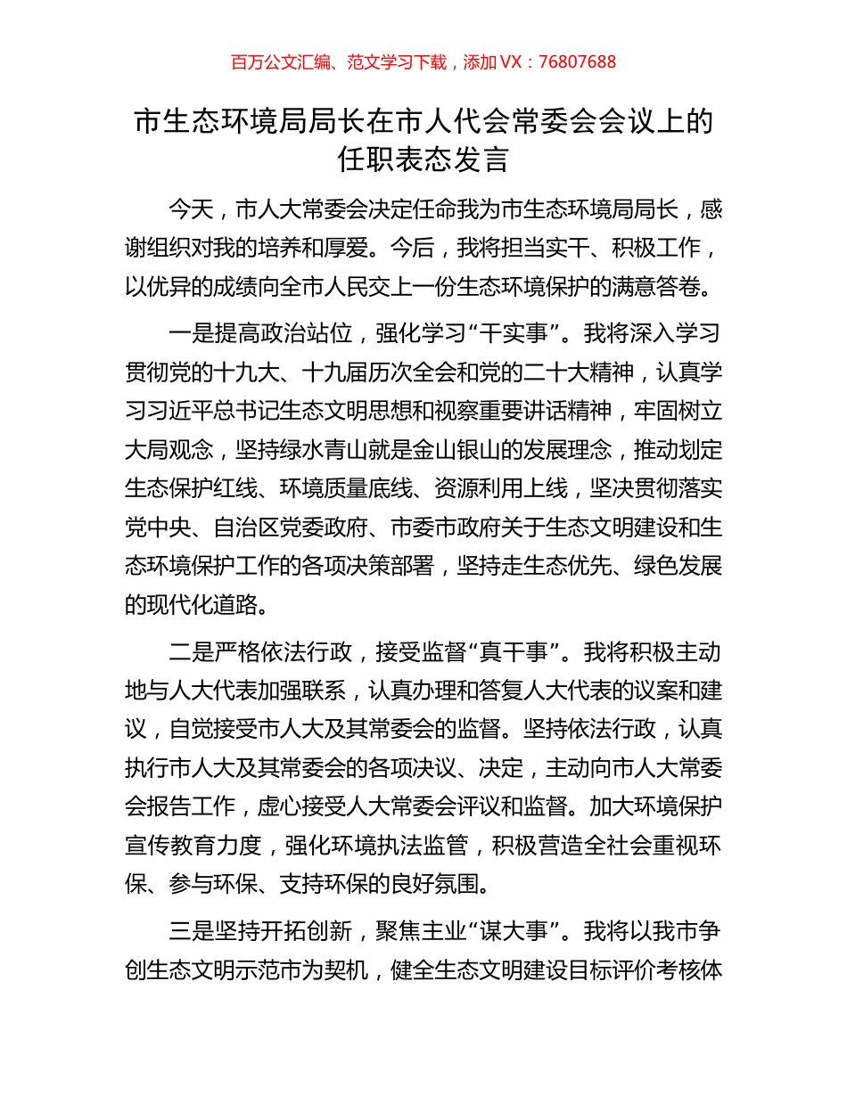 市生态环境局局长在市人代会常委会会议上的任职表态发言.docx_第1页