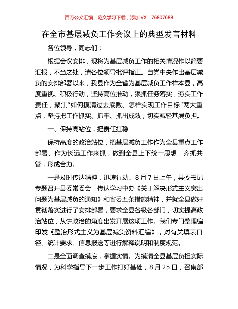 在全市基层减负工作会议上的典型发言材料.docx_第1页
