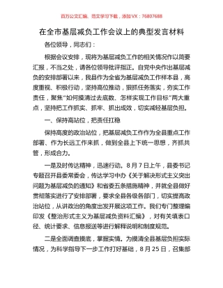 在全市基层减负工作会议上的典型发言材料.docx