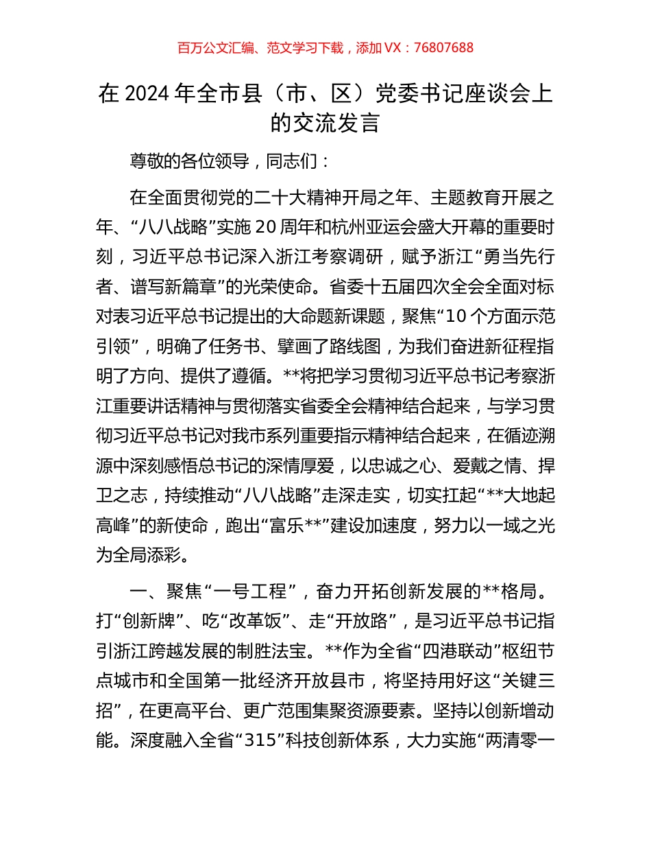 在2024年全市县（市、区）党委书记座谈会上的交流发言.docx_第1页