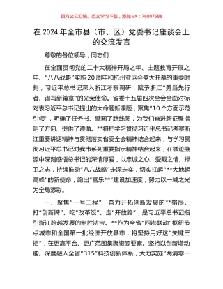 在2024年全市县（市、区）党委书记座谈会上的交流发言.docx