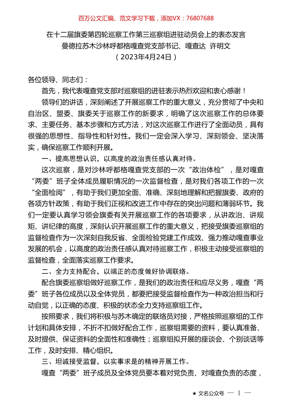 曼德拉苏木沙林呼都格嘎查党支部书记、嘎查达许明文：在十二届旗委第四轮巡察工作第三巡察组进驻动员会上的表态发言.doc_第1页