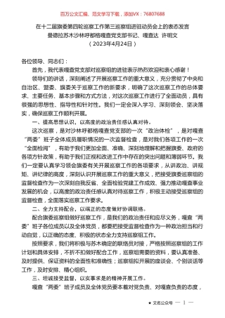 曼德拉苏木沙林呼都格嘎查党支部书记、嘎查达许明文：在十二届旗委第四轮巡察工作第三巡察组进驻动员会上的表态发言.doc
