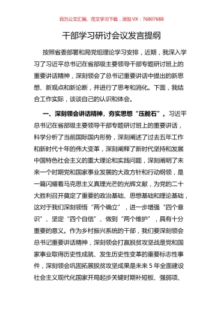 干部学习研讨会议发言提纲.docx
