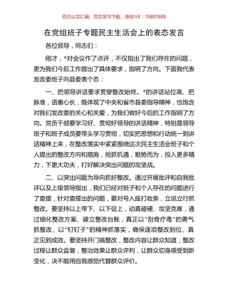 在党组班子专题民主生活会上的表态发言.docx