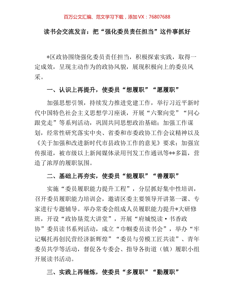 读书会交流发言：把“强化委员责任担当”这件事抓好.docx_第1页