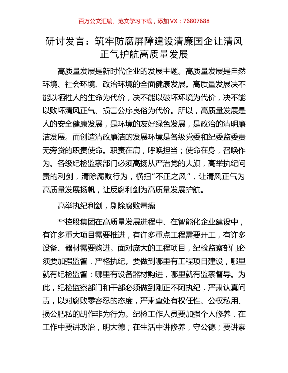研讨发言：筑牢防腐屏障建设清廉国企让清风正气护航高质量发展.docx_第1页