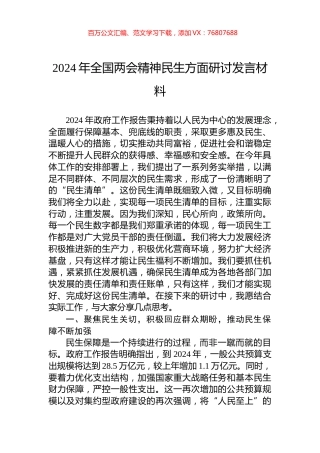 2024年全国两会精神民生方面研讨发言材料.docx