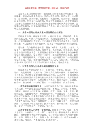 以观念转型为先导　开创高质量转型发展新局面——市委书记中心组交流发言材料.docx