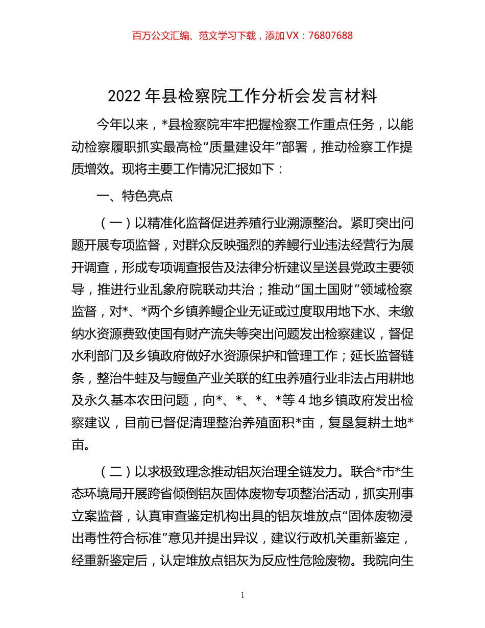 -2022年县检察院工作分析会发言材料.docx_第1页