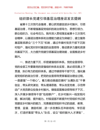 组织部长党建引领基层治理座谈发言提纲【稿子汇】.docx