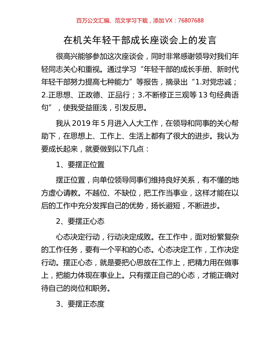 在机关年轻干部成长座谈会上的发言.docx_第1页