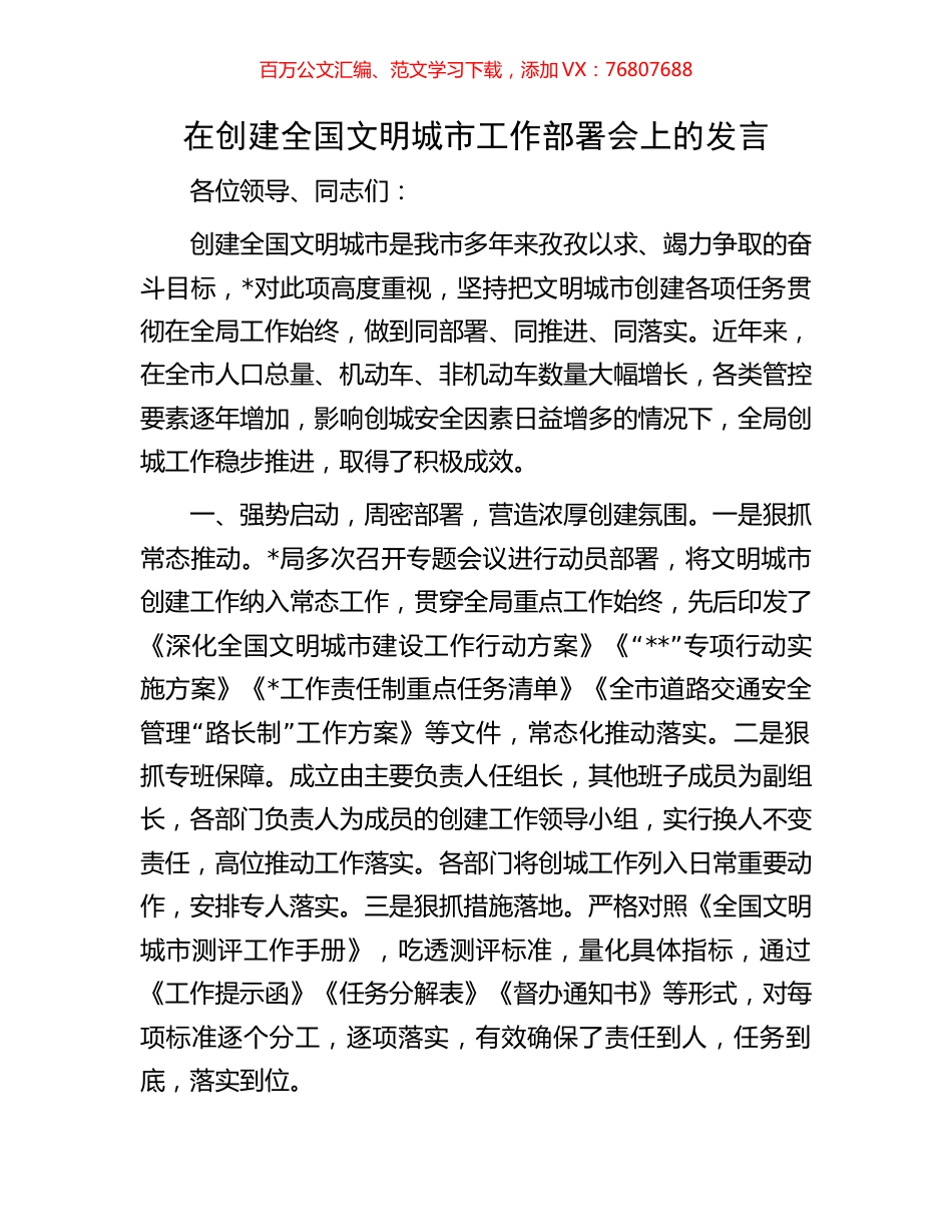 在创建全国文明城市工作部署会上的发言.docx_第1页