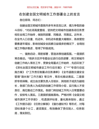 在创建全国文明城市工作部署会上的发言.docx