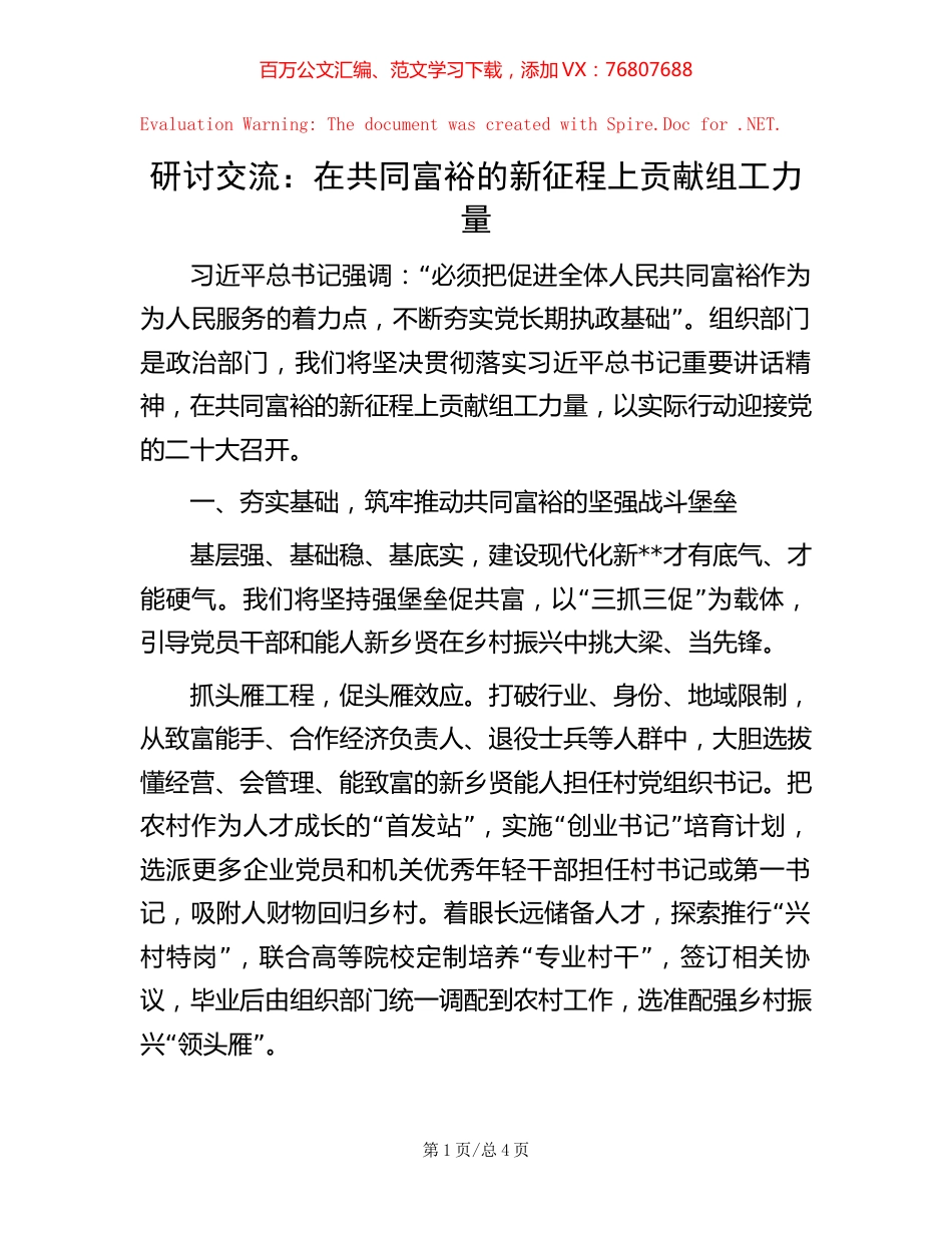 研讨交流：在共同富裕的新征程上贡献组工力量【稿子汇】.docx_第1页
