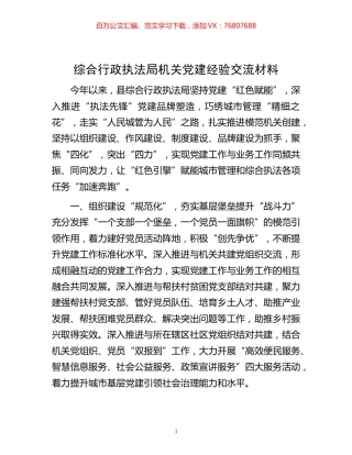-综合行政执法局机关党建经验交流材料.docx