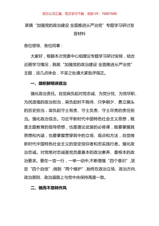 某镇“加强党的政治建设 全面推进从严治党”专题学习研讨发言材料.docx