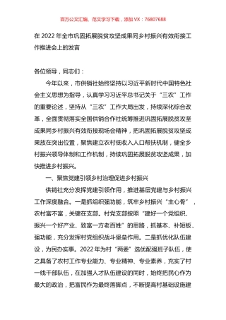 在2022年全市巩固拓展脱贫攻坚成果同乡村振兴有效衔接工作推进会上的发言.docx