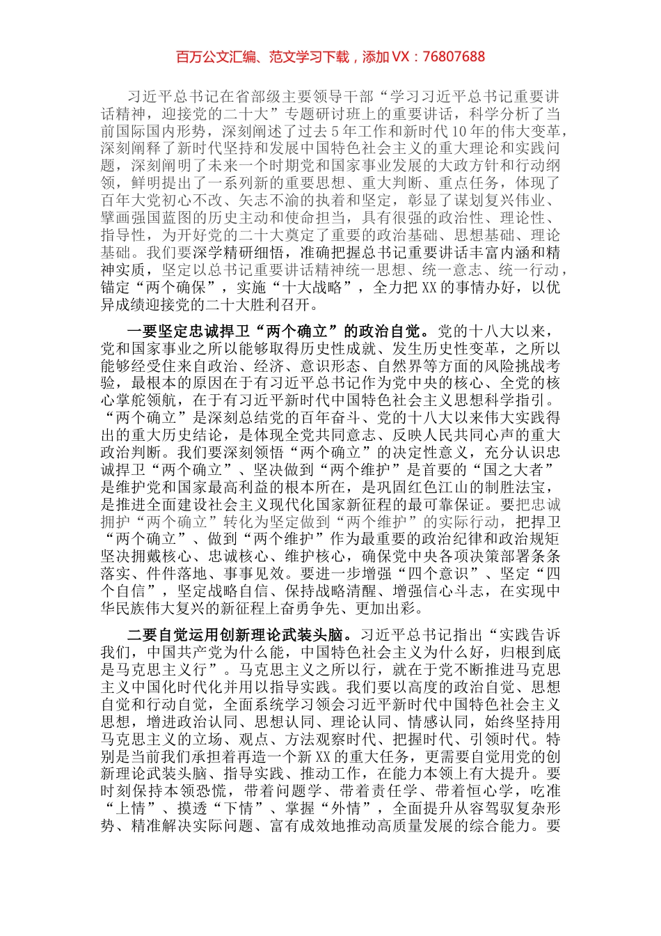 学习省部级干部培训班上讲话研讨发言.docx_第1页
